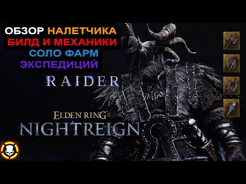 Видео: ELDEN RING NIGHTREIGN | Обзор НАЛЕТЧИКА | RAIDER | БИЛД | СОЛО Экспедиция