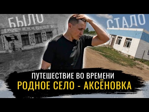 Видео: 15 ЛЕТ СПУСТЯ.  Как изменилось родное село - Аксёновка и есть ли у него будущее? ШКОЛА, ЦЕНТР, УЛИЦЫ