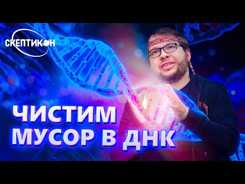 Видео: ЧИСТИМ МУСОР В ДНК - Александр Панчин \ СКЕПТИКОН 2019