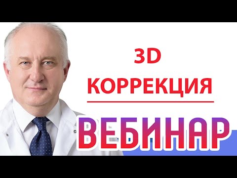 Видео: Принципы 3D-коррекции | Олег Сухоруков / UAAK (Вебинар)