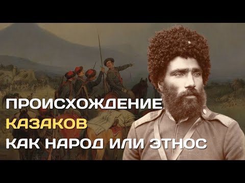 Видео: От кого произошли казаки | Происхождение казачества