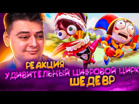 Видео: УДИВИТЕЛЬНЫЙ ЦИФРОВОЙ ЦИРК: ПИЛОТ (THE AMAZING DIGITAL CIRCUS) | РЕАКЦИЯ