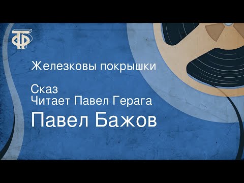 Видео: Павел Бажов. Железковы покрышки. Сказ. Читает Павел Герага