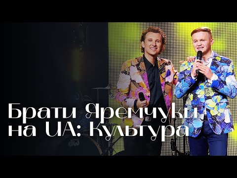 Видео: Брати Яремчуки на UA: Культура