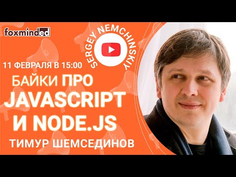 Видео: Байки про JavaScript и Node.js с Тимуром Шемсединовым