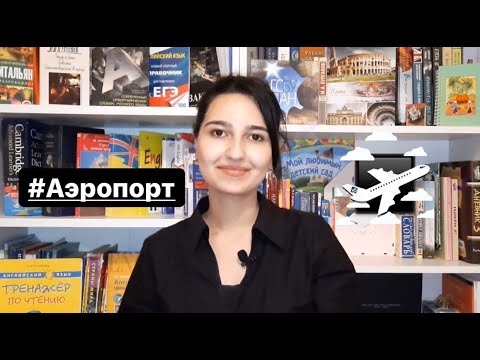 Видео: HAVA LİMANINDA||В АЭРОПОРТУ||RUS DİLİNDƏ