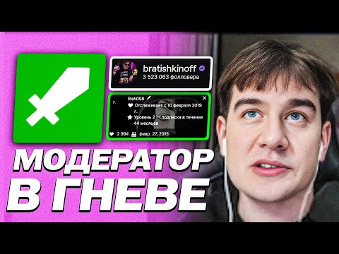 Видео: БРАТИШКИН И ЗЛОЙ МОДЕРАТОР (РИШ)