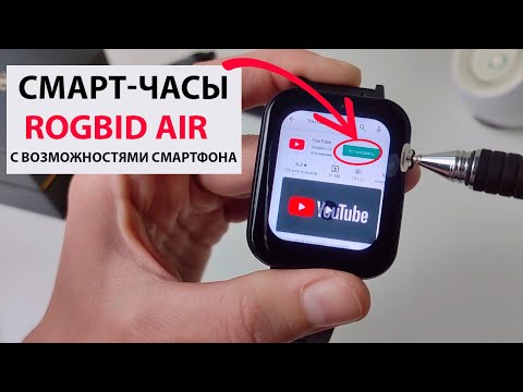 Видео: ⌚ Смарт-часы Rogbid Air с ВОЗМОЖНОСТЯМИ СМАРТФОНА | 4G, LTE, GPS, Wi-Fi, Android,  IP68