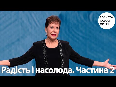 Видео: Джойс Майєр | Радість і насолода. Частина 2
