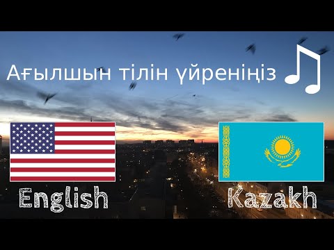 Видео: Ұйқыға дейін үйреніңіз - Ағылшын тілі (Тіл иесі)  - әуенмен