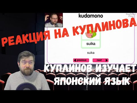 Видео: Реакция на Куплинова: КУПЛИНОВ ИЗУЧАЕТ ЯПОНСКИЙ ЯЗЫК