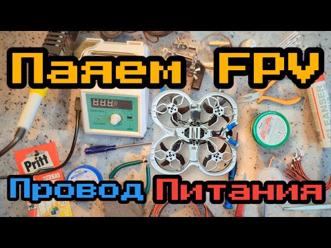 Видео: Как паять в FPV - замена силового провода betafpv CetusX. Оборудование и подручные средства