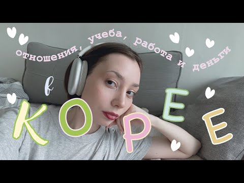 Видео: 🩷🍬🩵разговариваю о жизни в Корее и делаю макияж🩷🍬🩵