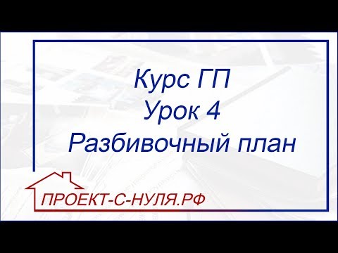 Видео: Курс "Генеральный план". Урок 4. Разбивочный план