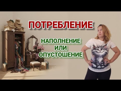Видео: Потребление: наполнение или опустошение 