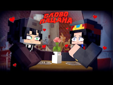 Видео: Слово Пацана в Майнкрафт 6 Серия