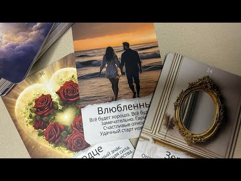 Видео: 💞✨Какую важную информацию вы узнаете✨💞