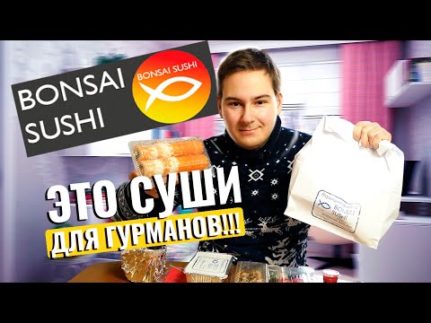 Видео: Я СТАЛ НОВЫМ ГУРМАНОМ?! ОБЗОР ДОСТАВКИ СУШИ BONSAI SUSHI / СНОВА РАКОВИНЫ...