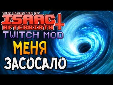 Видео: МЕНЯ ЗАСОСАЛО ► The Binding of Isaac: Afterbirth+ |33| Twitch MOD
