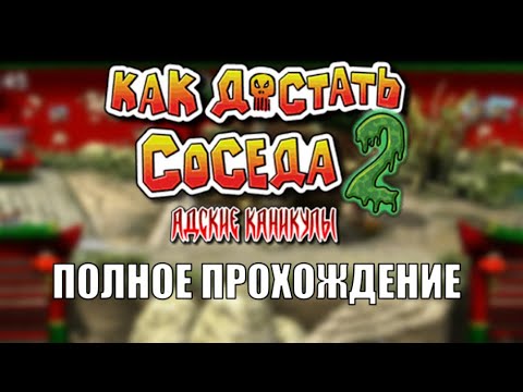 Видео: Как Достать Соседа 2 полное прохождения - 20-летие соседа