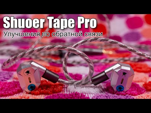Видео: Обзор гибридных наушников Shuoer Tape Pro