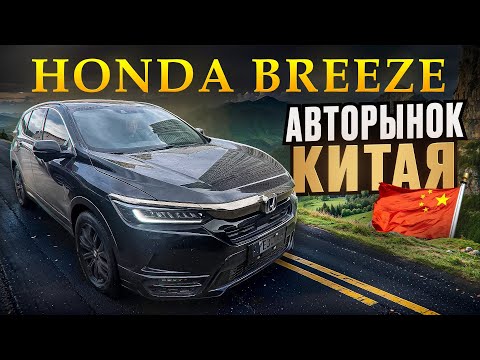 Видео: Honda Breeze Японец из Китая