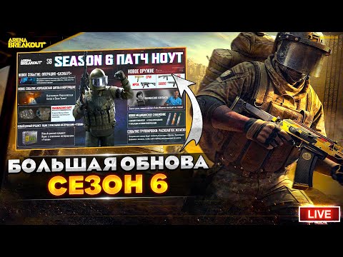 Видео: ИССЛЕДУЕМ ОБНОВЛЕНИЕ 6 СЕЗОНА | Arena Breakout