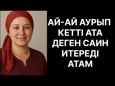 Видео: Атам аттай шапты таң атқанша Өмірде болған оқиға
