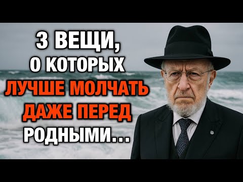 Видео: Никогда не говорите о вещах, о которых лучше молчать, даже перед родными | Мудрость Еврея
