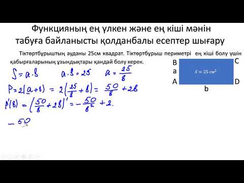 Видео: Функцияның ең үлкен және ең кіші мәніне байланысты қолданбалы есептер