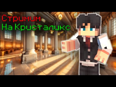 Видео: Ситрим Азика на Cristalix