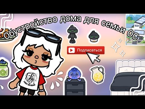 Видео: °//☕️ОБУСТРОЙСТВО ДОМА для ос//#тока бока💫//°Toca boca//Alex Smith
