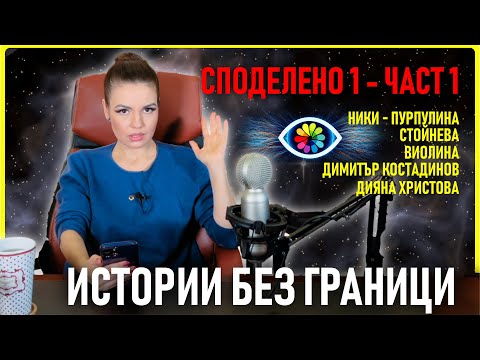 Видео: ИСТОРИИ БЕЗ ГРАНИЦИ №0004 - Споделено с Невена 1, част 1