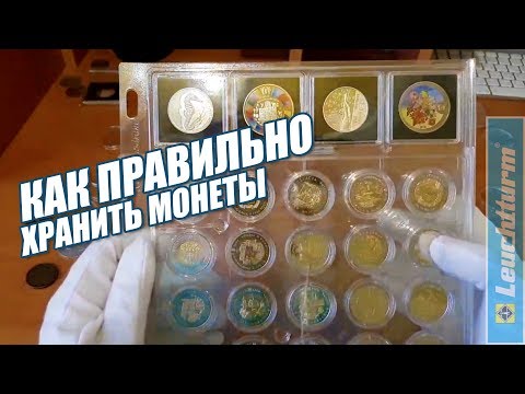 Видео: Как хранить монеты. Рекомендации, лучший альбом для монет. Капсулы, листы, холдеры  Leuchtturm