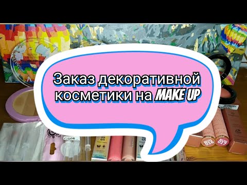 Видео: 🆕📦💄Заказ декоративной косметики на Make Up / Wet n Wild, Bless beauty, Bogenia, TopFace