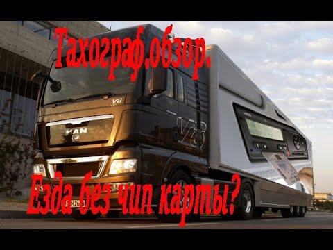 Видео: Тахограф обзор.Езда без чип карты?