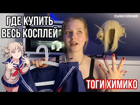 Видео: ОБЗОР КОСТЮМА ТОГИ ХИМИКО, крафта, парика. Где купить косплей на Тогу
