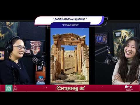 Видео: Дарсны бурхан Дионис - БУРХДЫН ДОМОГ