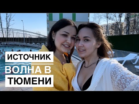 Видео: Источник Волна в Тюмени