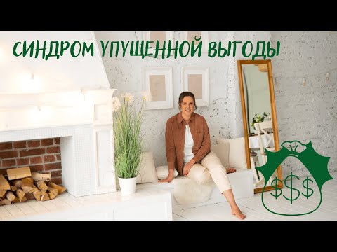 Видео: Синдром упущенной выгоды