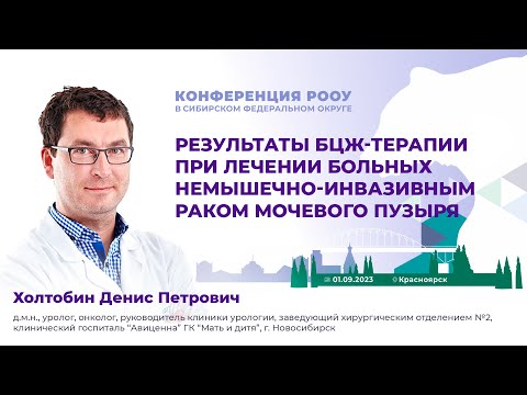 Видео: Результаты БЦЖ-терапии при лечении больных немышечно-инвазивным РМП. Холтобин Д. П.