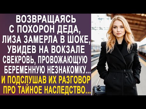 Видео: Возвращаясь домой, Лиза замерла, увидев на вокзале свекровь с незнакомкой. И подслушав разговор...