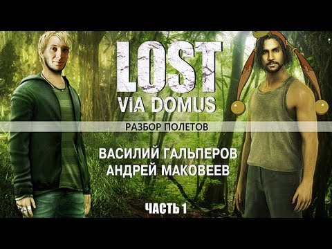 Видео: [Разбор полетов] Стоит ли играть в "Lost"? Часть 1