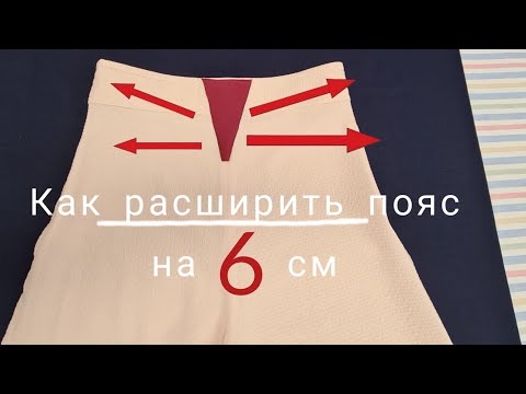 Видео: Расширяю пояс на 6-7 см. Самый практичный способ,  который применяется в ателье.