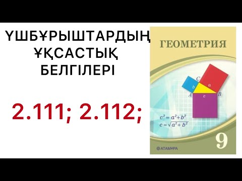 Видео: Геометрия 9сынып. Үшбұрыштардың ұқсастық белгілері.2.111;2.112 есеп.#9геометрия