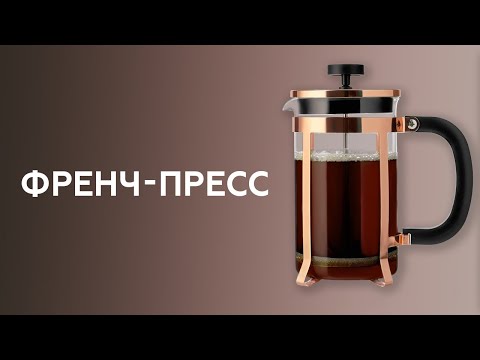 Видео: Как заварить кофе во френч-прессе. Курсы бариста.