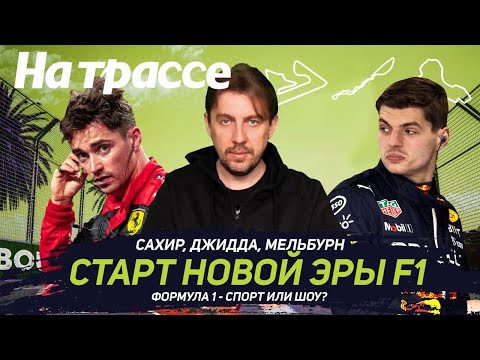 Видео: Обзор первых трёх гонок 2022 / Формула 1 - спорт или шоу?