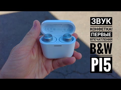 Видео: Bowers & Wilkins PI5 - Крутые! Первые впечатления, мнение коллеги.