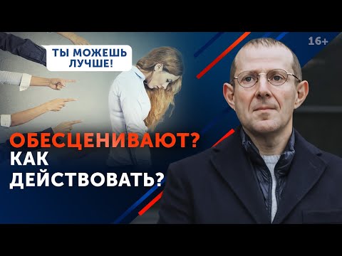 Видео: Вас обесценивают, критикуют! ЧТО ДЕЛАТЬ? Как защититься от ударов по самооценке?