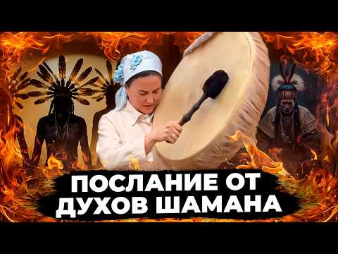 Видео: Какие Духи управляют планетой | Послание от Духов Шаманки